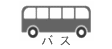 マイクロバス･中型バス